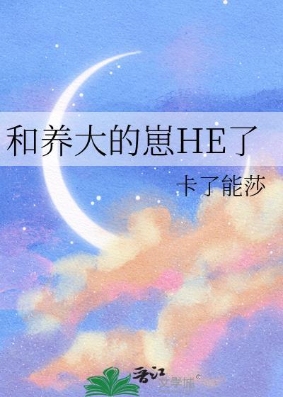 和养大的崽he了by笔趣阁无弹窗最新章