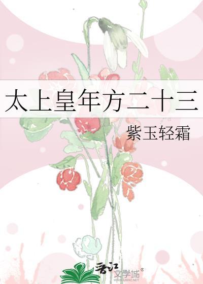太上王年方二十三皇太孙为什么死了