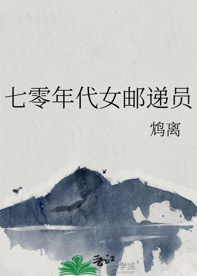 七零年代女邮递员后续