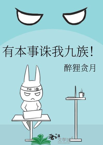 有本事诛我九族!作者醉狸贪月