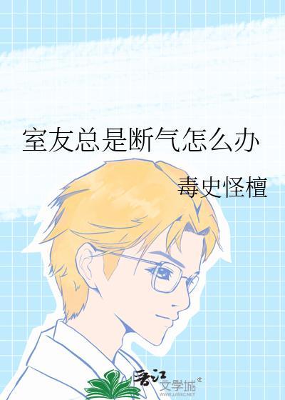 室友总是断气怎么办by毒史怪