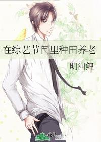 我在综艺中搞生存