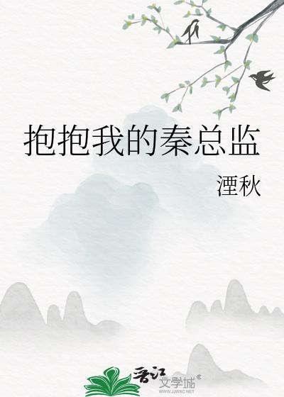 抱抱我的总裁大人全文免费阅读