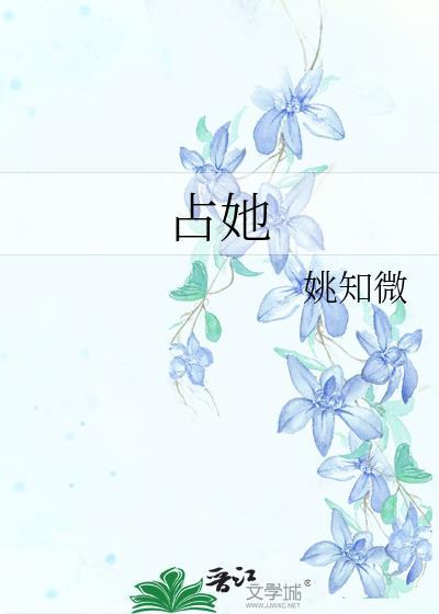 占她短剧免费观看全集