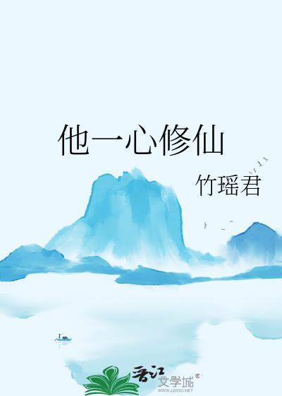 他一心修仙最新章