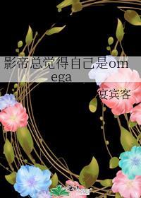 影帝总觉得自己是omega 柯连
