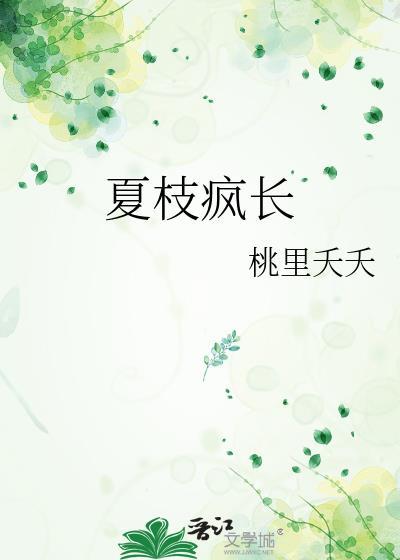夏枝疯长gl笔趣阁最新章节