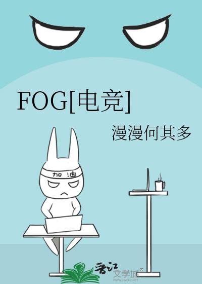 fog电竞漫画免费阅读