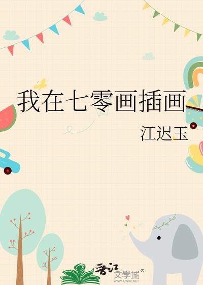 我在七零画插画by江迟玉
