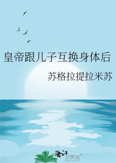 皇帝互换身体的