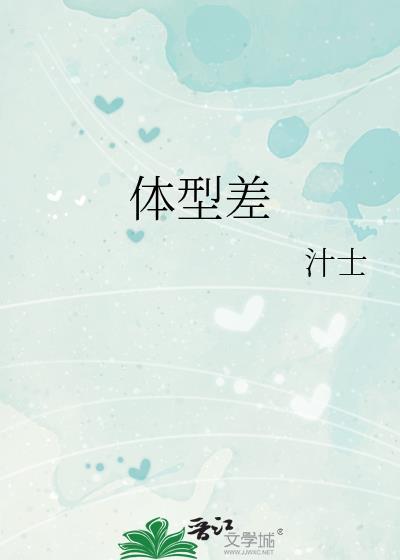 体型差全集