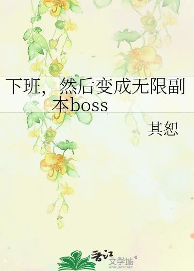 然后变成无限副本boss全文免费