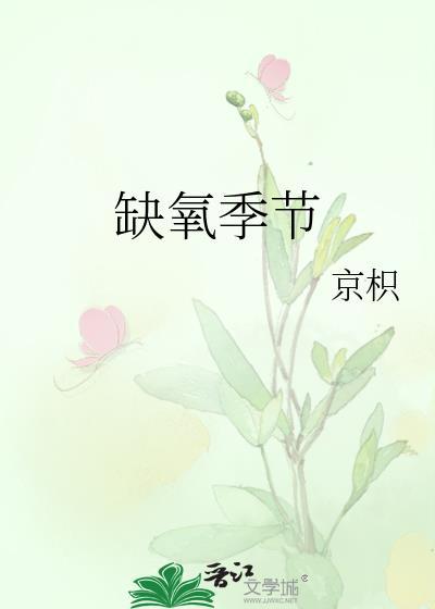 缺氧 发展