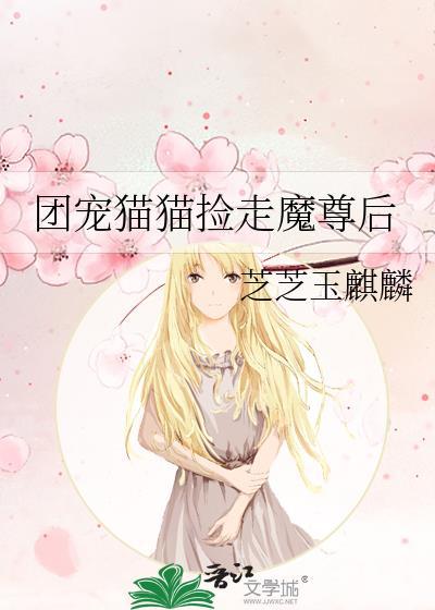 团宠猫猫捡走魔尊后全文免费阅读