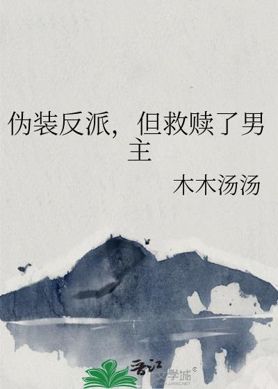 但救赎了男主百度