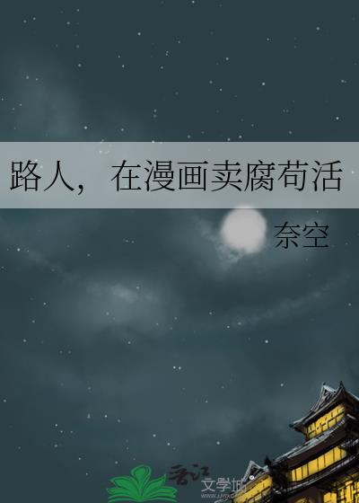 路人在漫画卖腐苟活大全