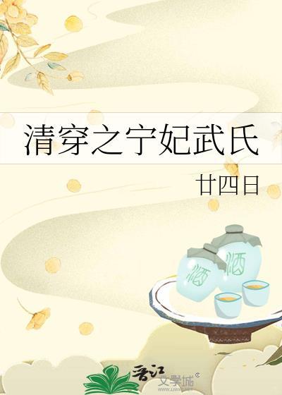 清穿之宁妃升职记txt