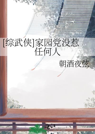 我的家园综武侠29