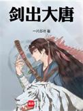 大唐第一狠人