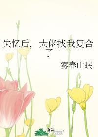 失忆后大佬只记得我漫画下拉式