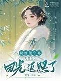 说好了夫君是瞎子短剧