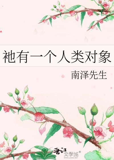 衪有一个人类对象英文