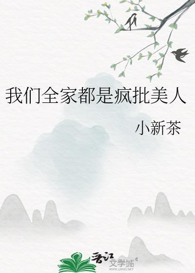 我们全家都是穿来的免费阅读笔趣阁