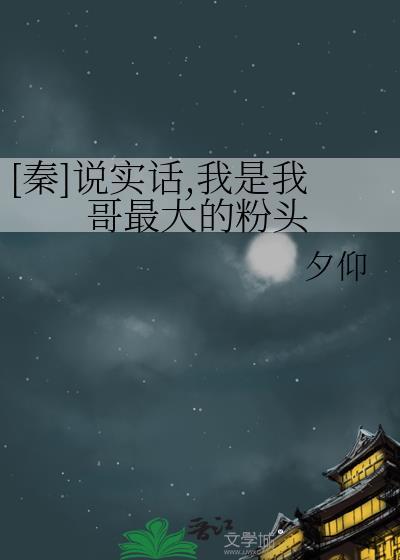 说实话我是我哥的粉头嬴政