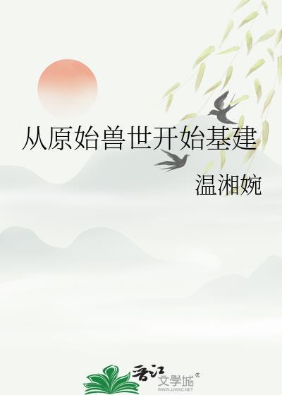 原始兽世种田养崽崽全文免费阅读