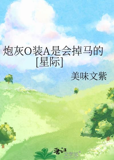 炮灰omega辞职不干了无弹窗2k