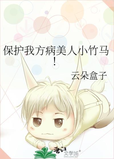 保护我方病美人小竹马免费阅读