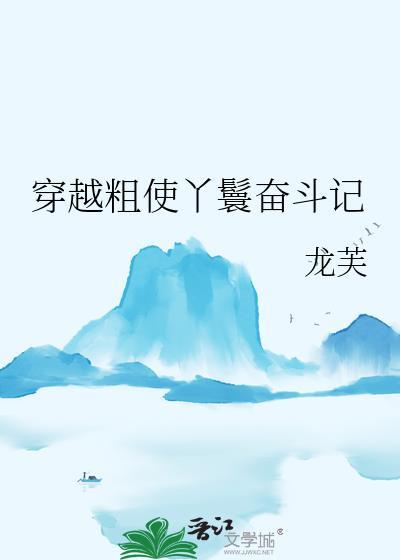 穿越丫鬟