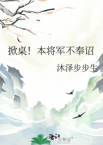 掀桌本将军不奉诏txt