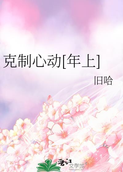 克制不住心动gl