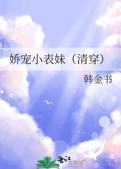 娇宠小表妹(清穿)最新