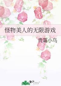 怪物美人的无限游戏简介