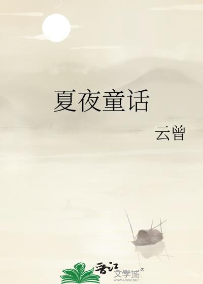 夏夜童话39章完整版