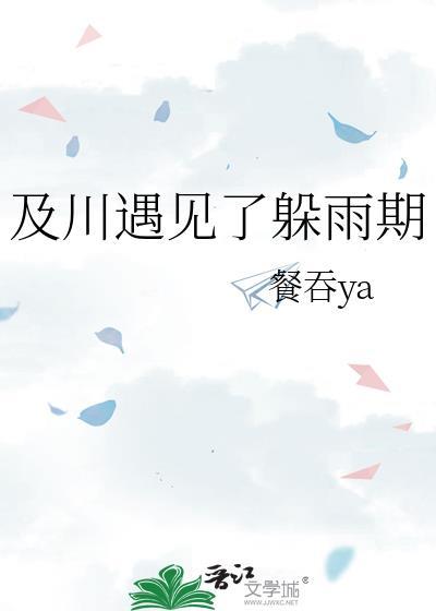 及川遇见了躲雨期番外篇在线阅读更新时间