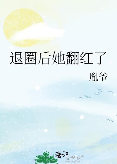退圈后她翻红了姜明天唐璜