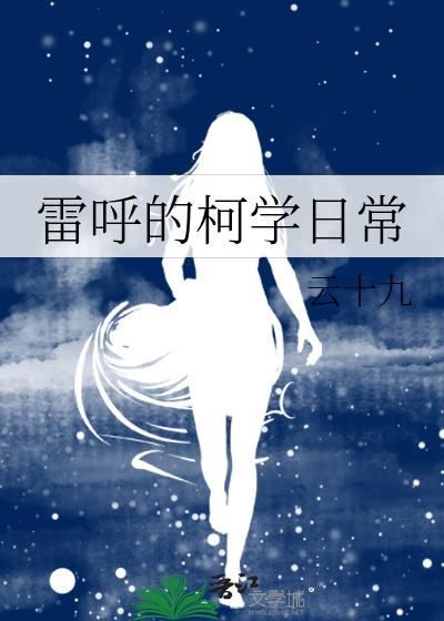 雷呼的柯学日常免费阅读章节