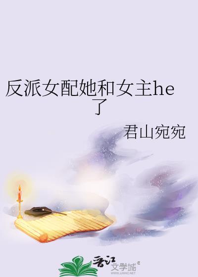反派女配她和女主he了君山