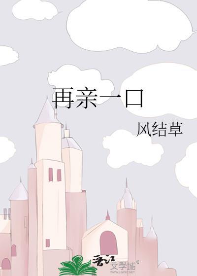 再亲你一口