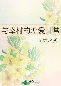 与幸村的恋爱日常作者三趾猫猫