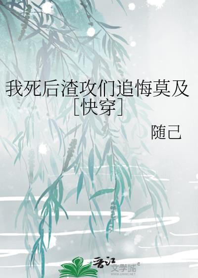 我死后渣攻却后悔了by