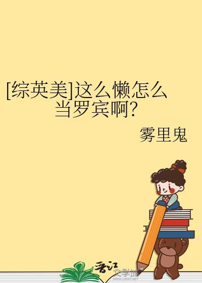 综英美这么懒怎么当罗宾啊?