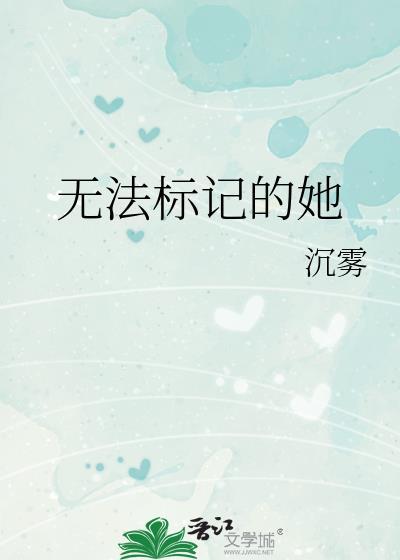 无法标记的她番外百度