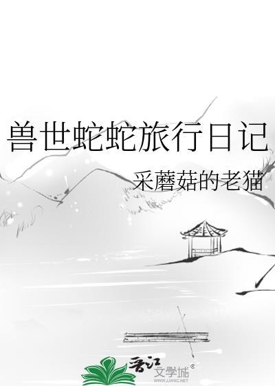 蛇兽世文