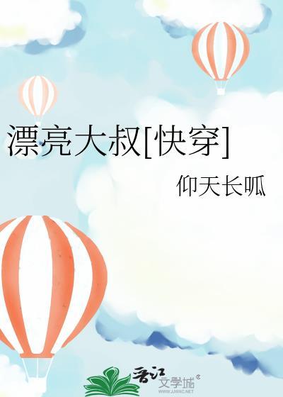 漂亮叔叔里面的女主角是谁