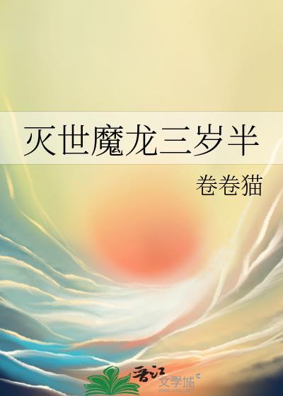 灭世魔身