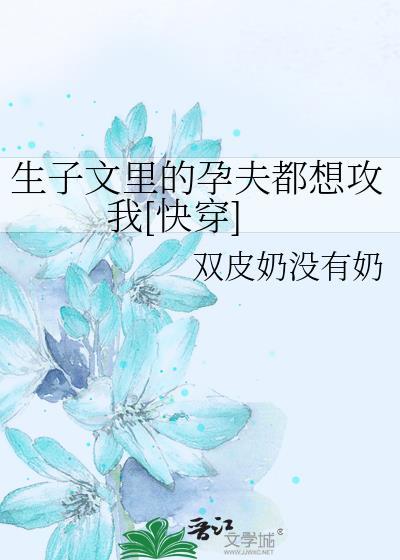 孕夫生子文现代